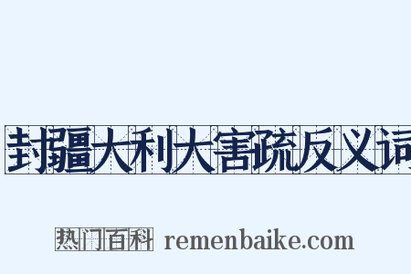 封疆大利大害疏反义词是什么意思的图片